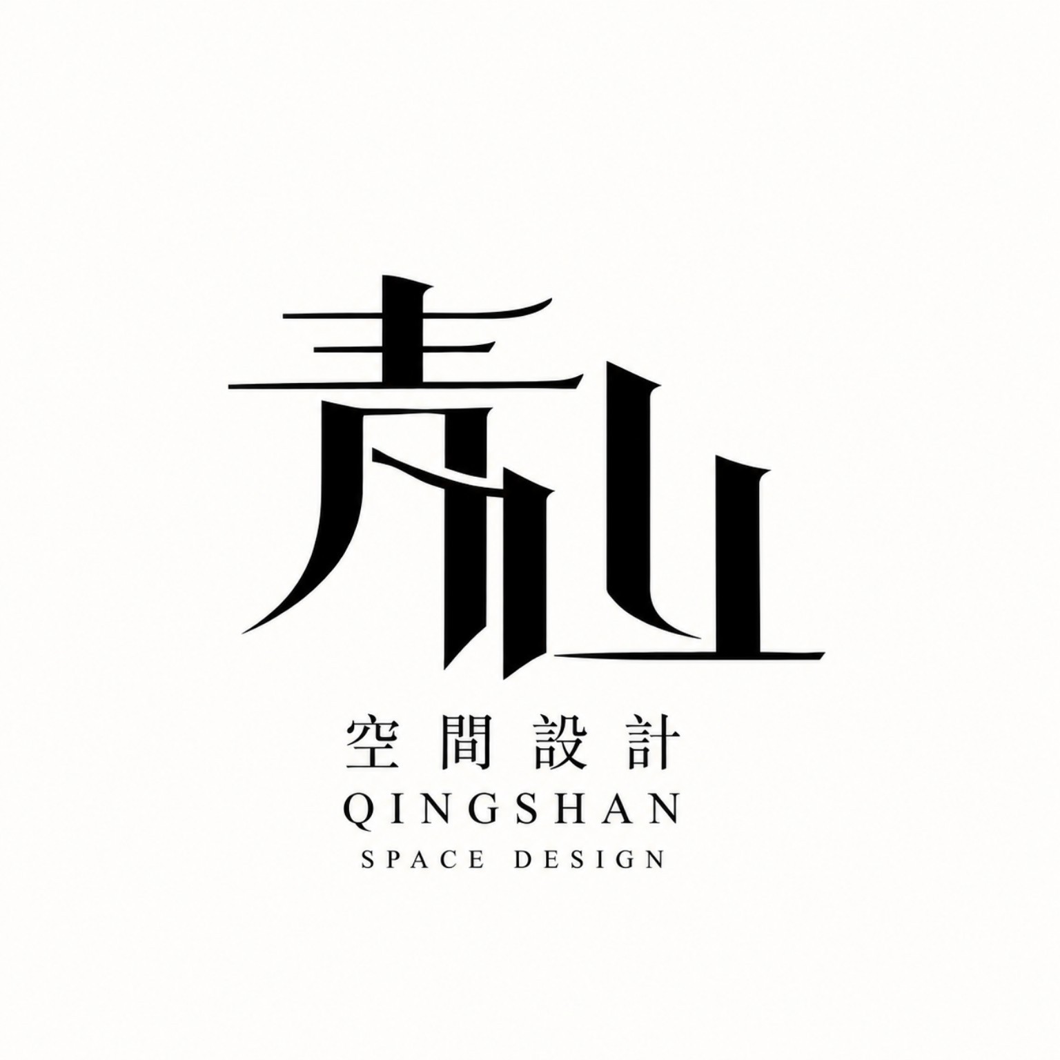 青山空間設計