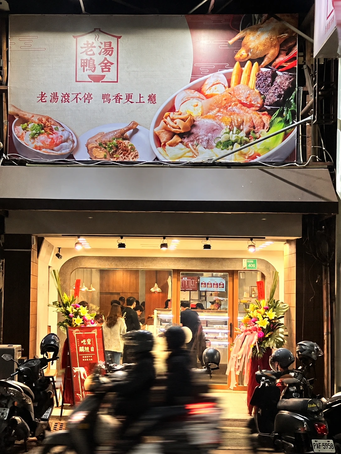 老湯鴨舍夜間店面實景