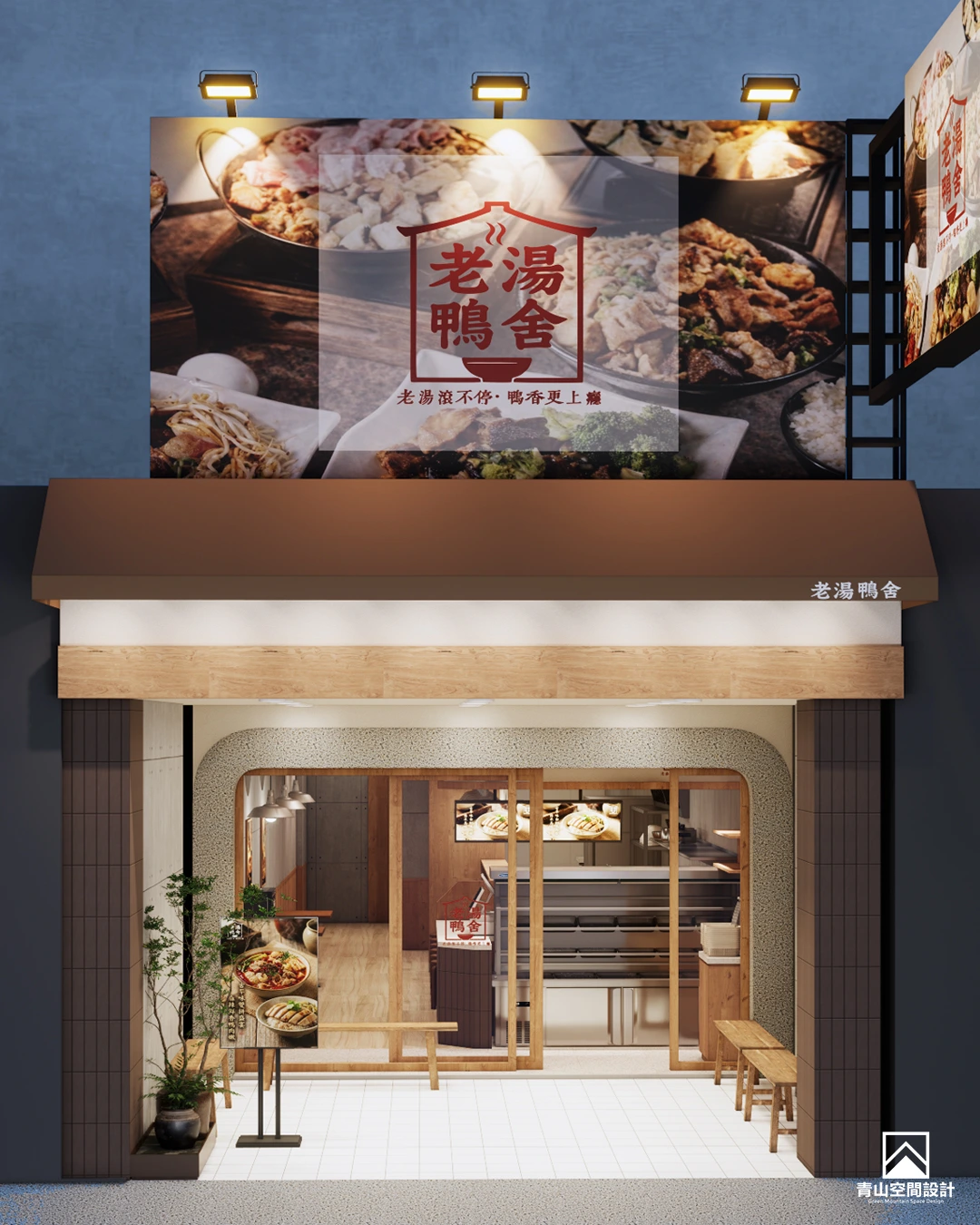 老湯鴨舍招牌與整體店面設計效果圖