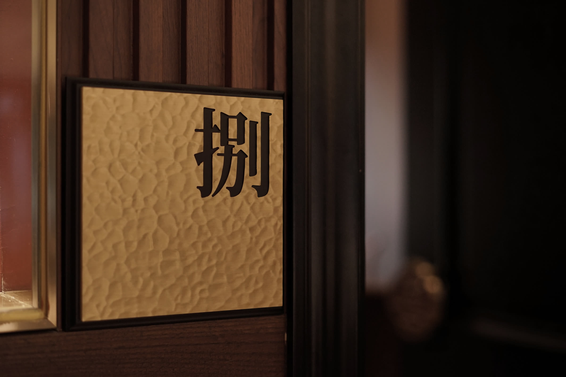 包廂門牌，肌理金屬板上的捌字